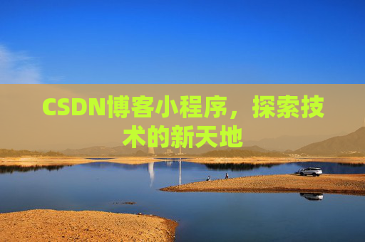 CSDN博客小程序，探索技术的新天地