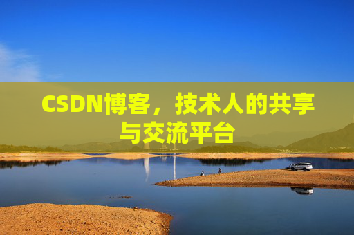 CSDN博客,技术人的共享与交流平台