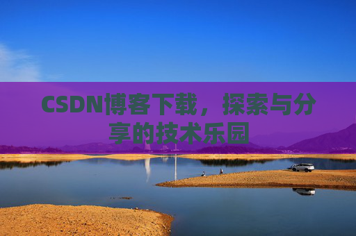 CSDN博客下载，探索与分享的技术乐园